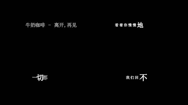 牛奶咖啡-再见歌词