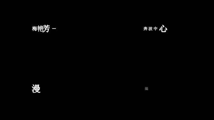 梅艳芳-夕阳之歌歌词