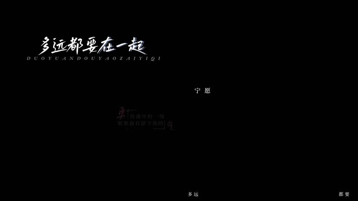 多远都要在一起 dxv编码 字幕 透明通道字幕