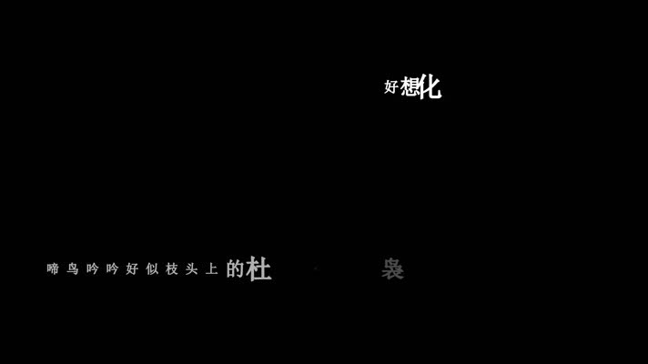 七朵组合-蝴蝶恋歌词dxv编码字幕