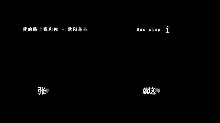 欧阳菲菲-爱的路上我和你歌词