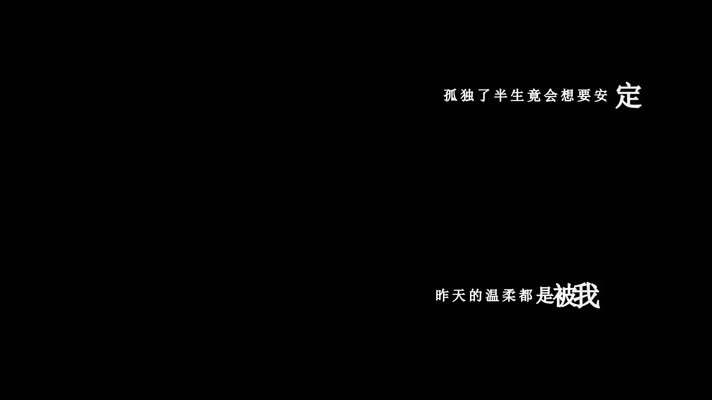 齐秦-我拿什么爱你歌词dxv编码字幕