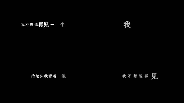 牛奶咖啡-我不想说再见歌词
