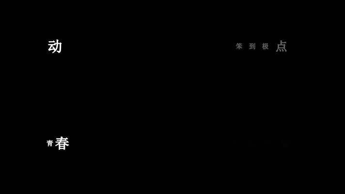 动力火车-我很好骗歌词