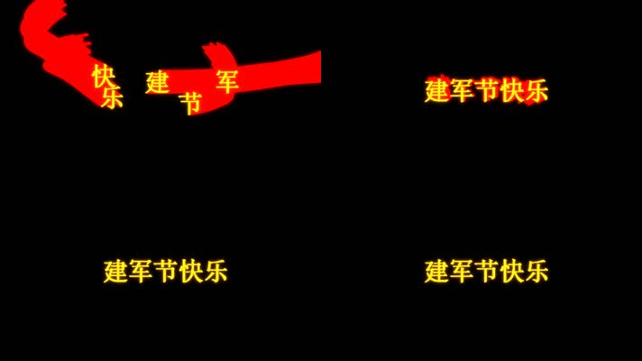 建军节快乐文字拖尾飞舞动画