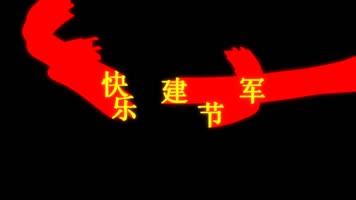 建军节快乐文字拖尾飞舞动画