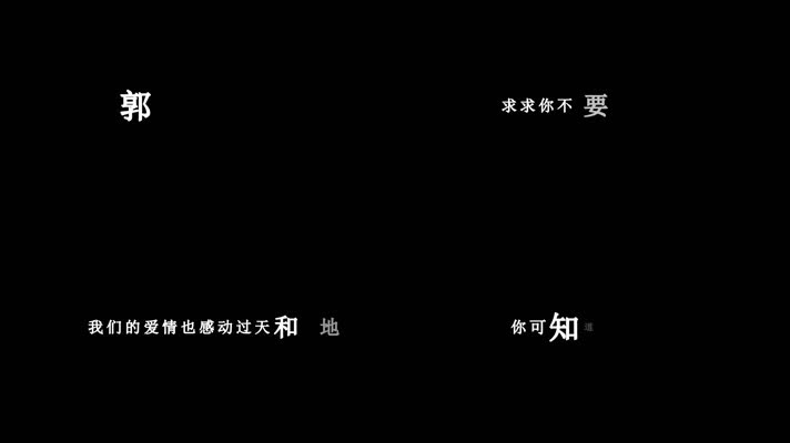 郭力-我们的爱情歌词