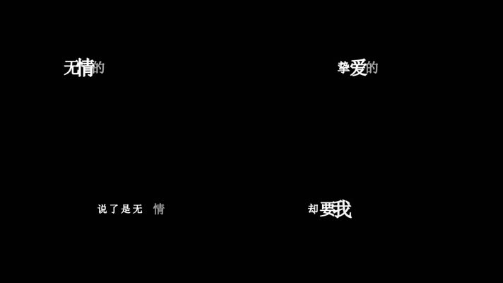 动力火车-无情的情书歌词