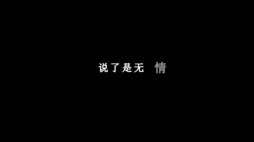 动力火车-无情的情书歌词