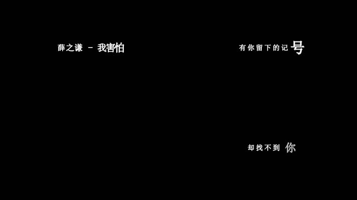 薛之谦-我害怕歌词dxv编码字幕
