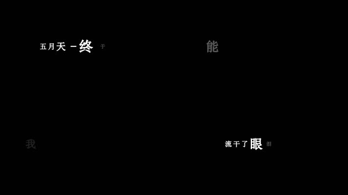 五月天-终于結束的起点歌词视频素材