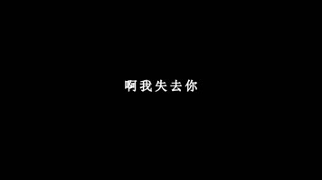 那英-默歌词