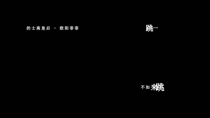 欧阳菲菲-的士高皇后歌词
