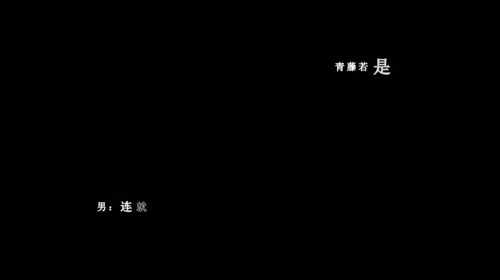 齐秦-藤缠树歌词dxv编码字幕