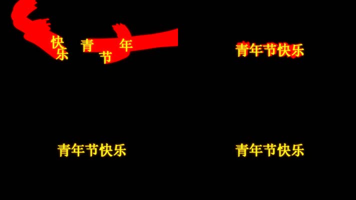 青年节快乐文字拖尾飞舞动画
