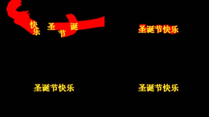 圣诞节快乐文字拖尾飞舞动画