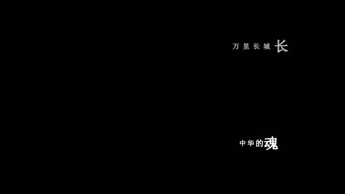魏新雨-最美中国歌词视频素材