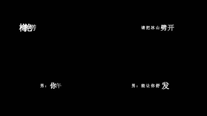 梅艳芳-将冰山劈开歌词