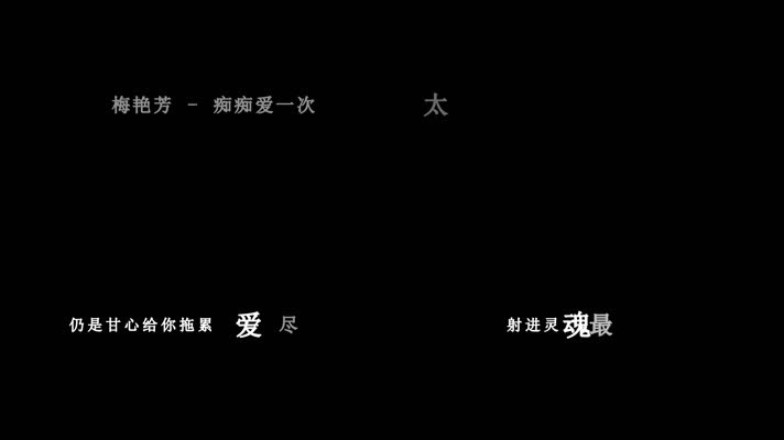 梅艳芳-痴痴爱一次歌词