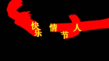 情人节快乐文字拖尾飞舞动画