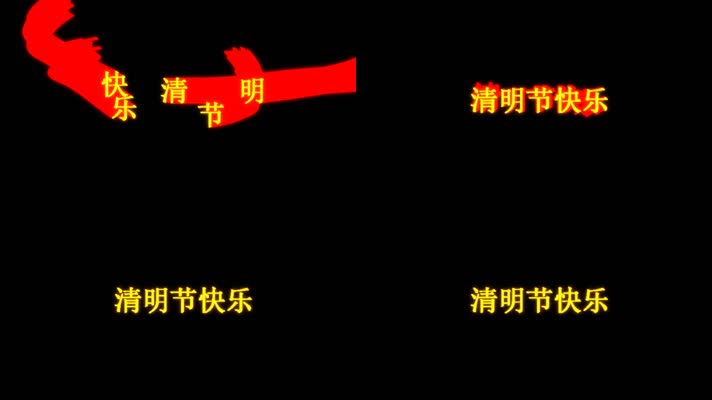 清明节快乐文字拖尾飞舞动画