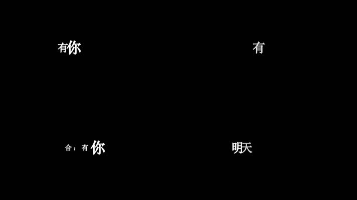 郭峰-有你有我歌词