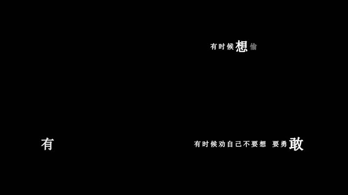 做男人好难歌词dxv编码字幕