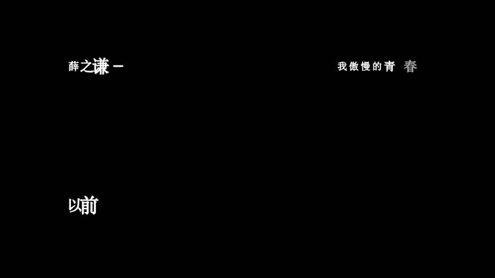 薛之谦-违背的青春歌词dxv编码字幕