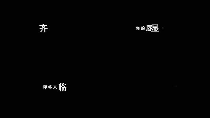 齐秦-冬雨歌词dxv编码字幕