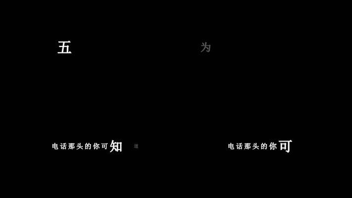 五月天-听不到歌词视频素材