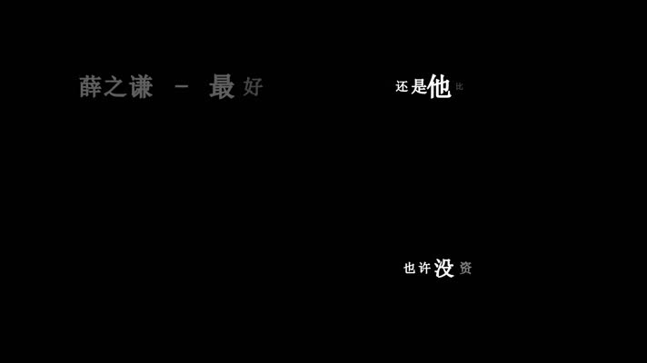 薛之谦-最好歌词dxv编码字幕