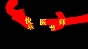 医师节快乐文字拖尾飞舞动画