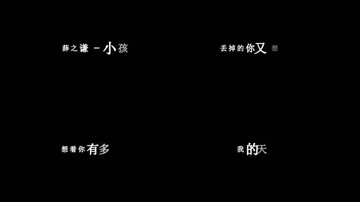 薛之谦-小孩歌词dxv编码字幕 薛之谦-小孩歌词dxv编码字幕