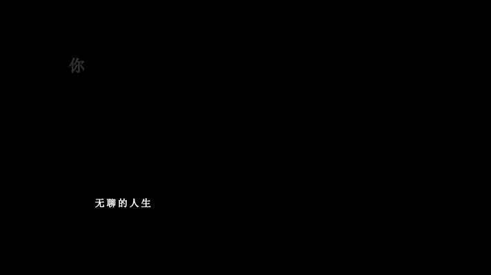 朴树-No Fear in My Heart歌词dxv编码字幕