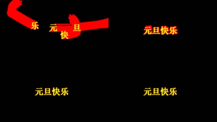 元旦快乐文字拖尾飞舞动画