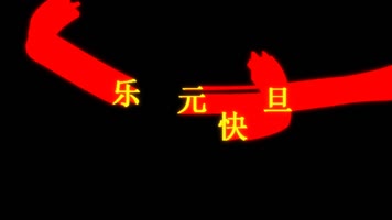 元旦快乐文字拖尾飞舞动画