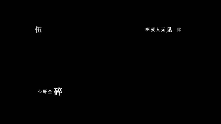 伍佰-树枝孤鸟歌词视频素材