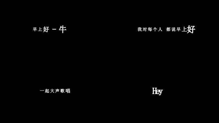 牛奶咖啡-早上好歌词