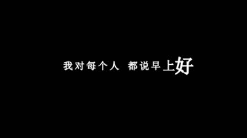 牛奶咖啡-早上好歌词
