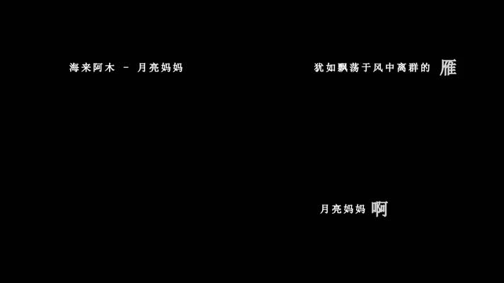 海来阿木-月亮妈妈歌词