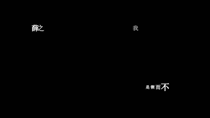 薛之谦-天外来物歌词dxv编码字幕