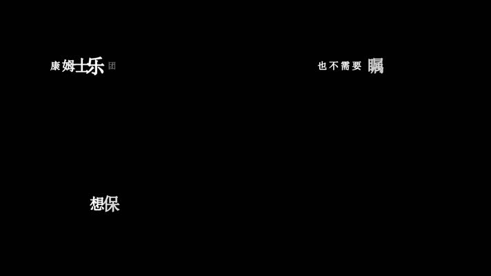 康姆士乐团-范艾伦的歌声歌词