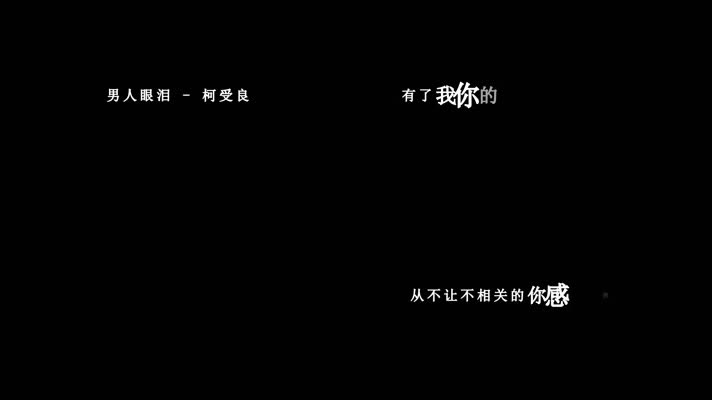 柯受良-男人眼泪歌词