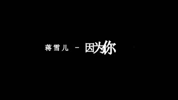 蒋雪儿-因为你爱上他歌词