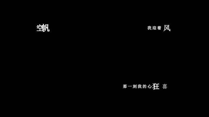 朴树-空帆船歌词dxv编码字幕