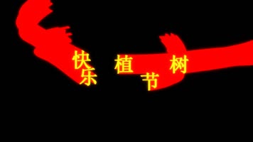 植树节快乐文字拖尾飞舞动画