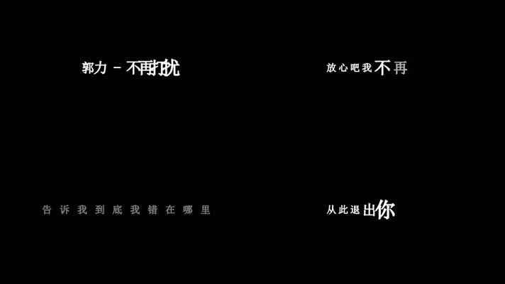 郭力-不再打扰歌词