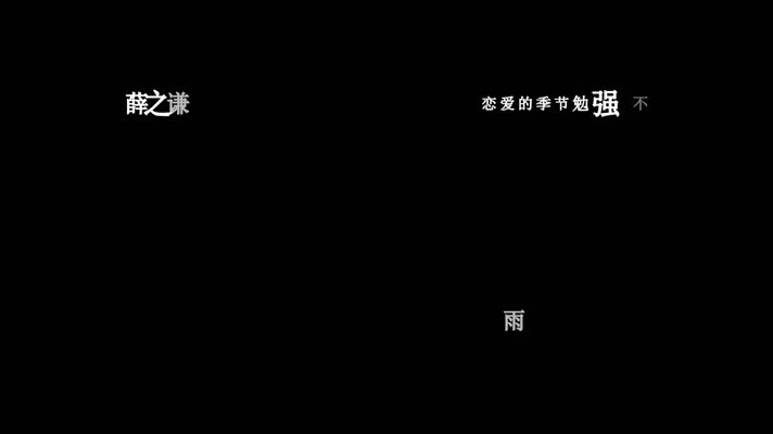 薛之谦-下雨了歌词dxv编码字幕 薛之谦-下雨了歌词dxv编码字幕