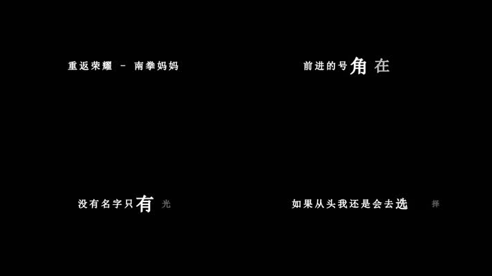 南拳妈妈-重返荣耀歌词