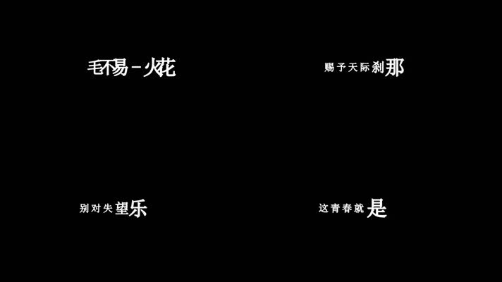 毛不易-火花歌词